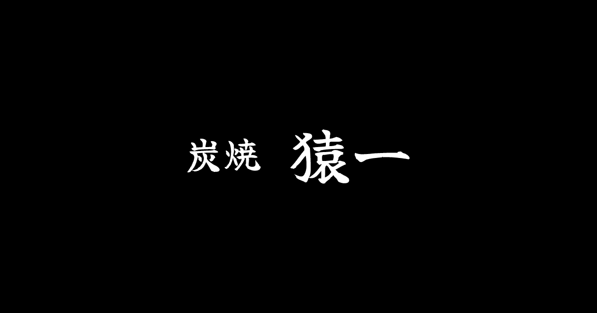 TOP | 炭焼 猿一【公式】